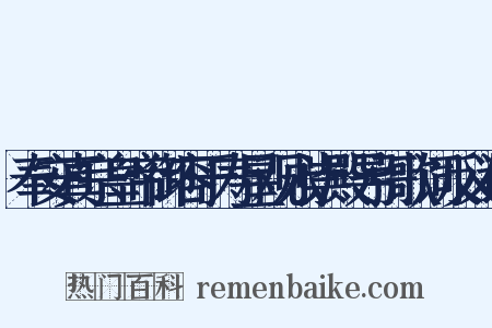 奉安真宗皇帝御容于寿星观永崇殿导引歌词反义词是什么意思的图片